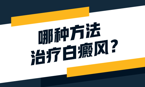 那些年被白癜风耽误过的事儿，你是否感同身受?