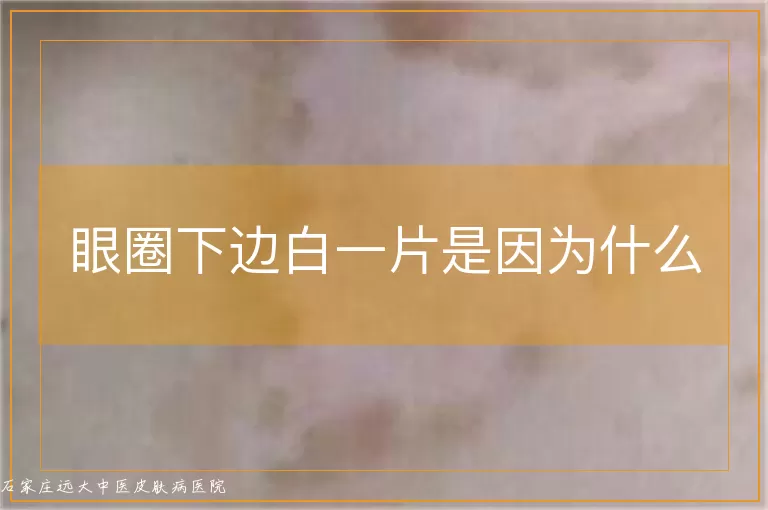 眼圈下边白一片是因为什么