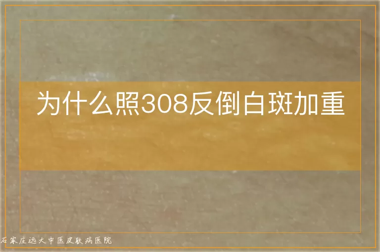 为什么照308反倒白斑加重
