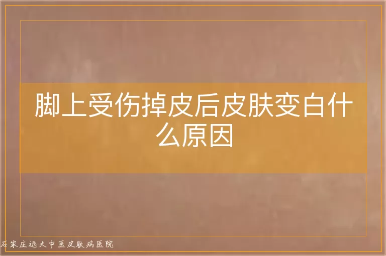 脚上受伤掉皮后皮肤变白什么原因