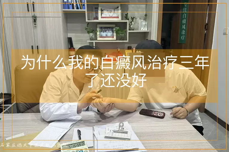 为什么我的白癜风治疗三年了还没好