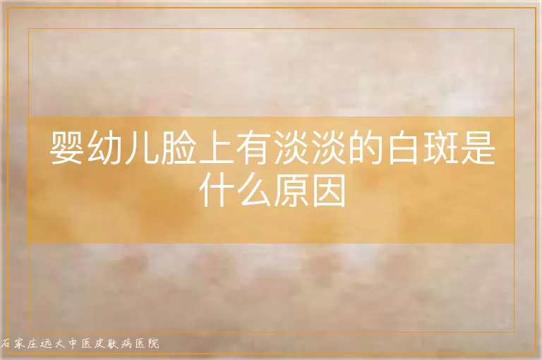 婴幼儿脸上有淡淡的白斑是什么原因