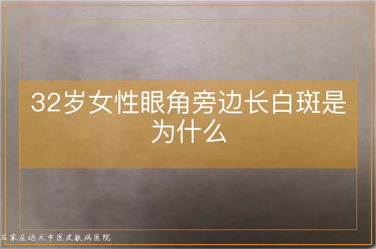 32岁女性眼角旁边长白斑是为什么