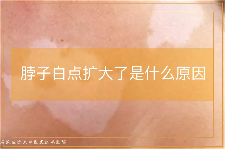 脖子白点扩大了是什么原因