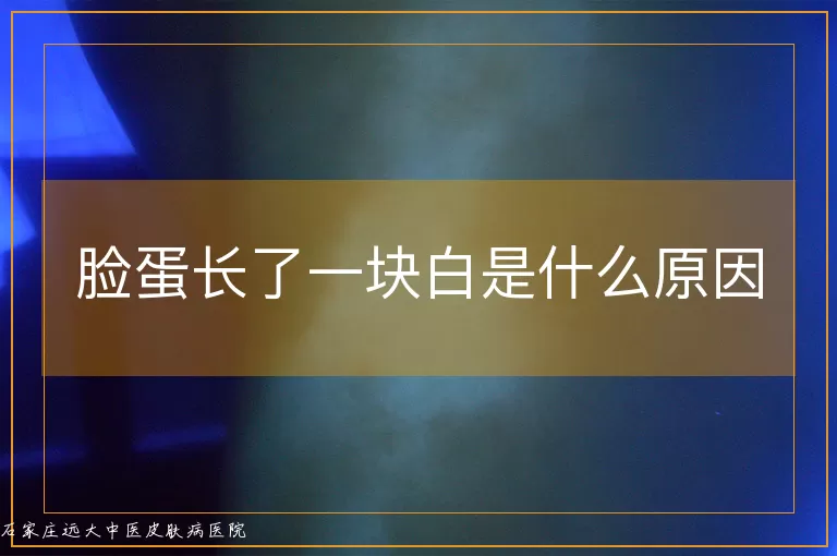 脸蛋长了一块白是什么原因
