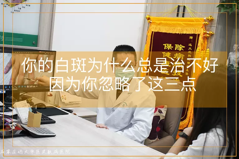 你的白斑为什么总是治不好 因为你忽略了这三点