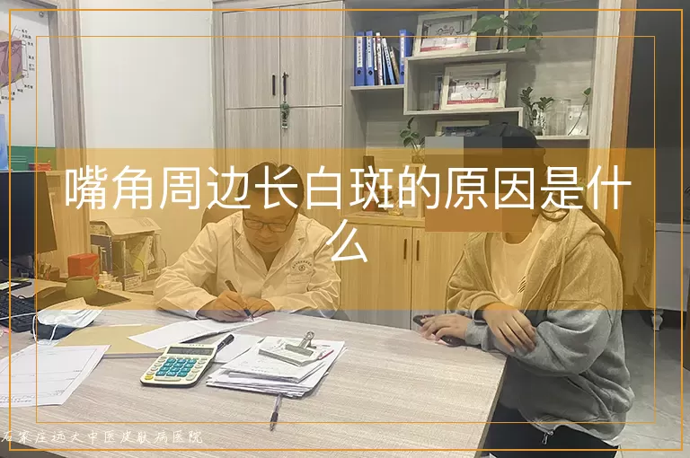 嘴角周边长白斑的原因是什么