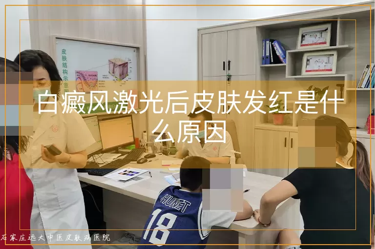 白癜风激光后皮肤发红是什么原因