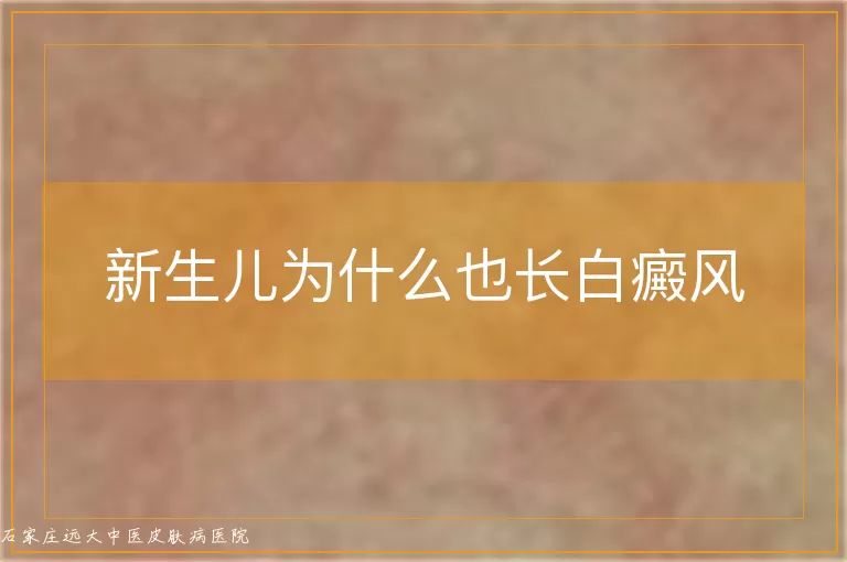 新生儿为什么也长白癜风