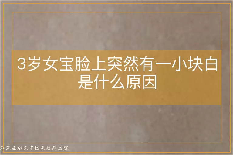 3岁女宝脸上突然有一小块白是什么原因