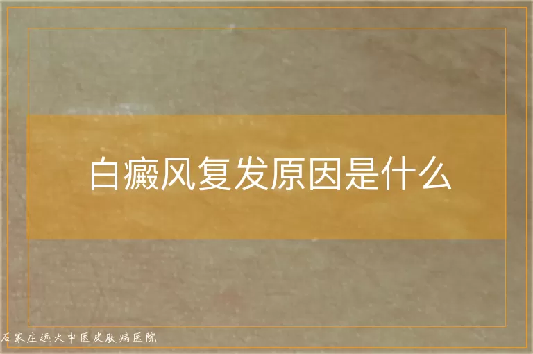 白癜风复发原因是什么