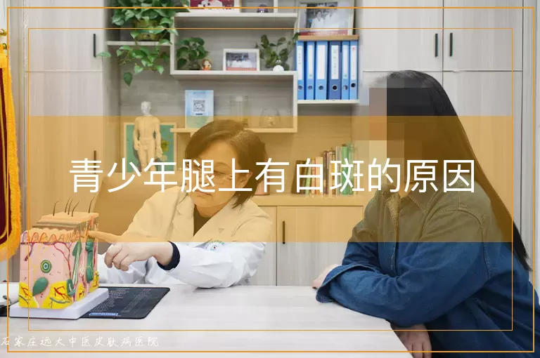 青少年腿上有白斑的原因