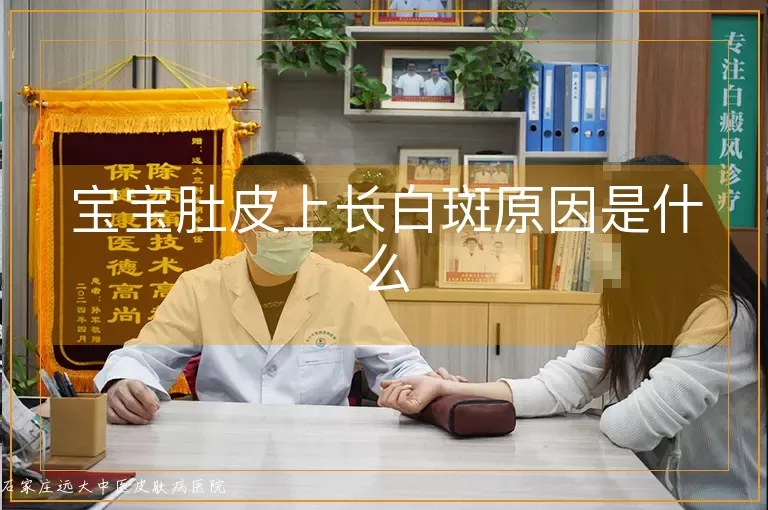 宝宝肚皮上长白斑原因是什么