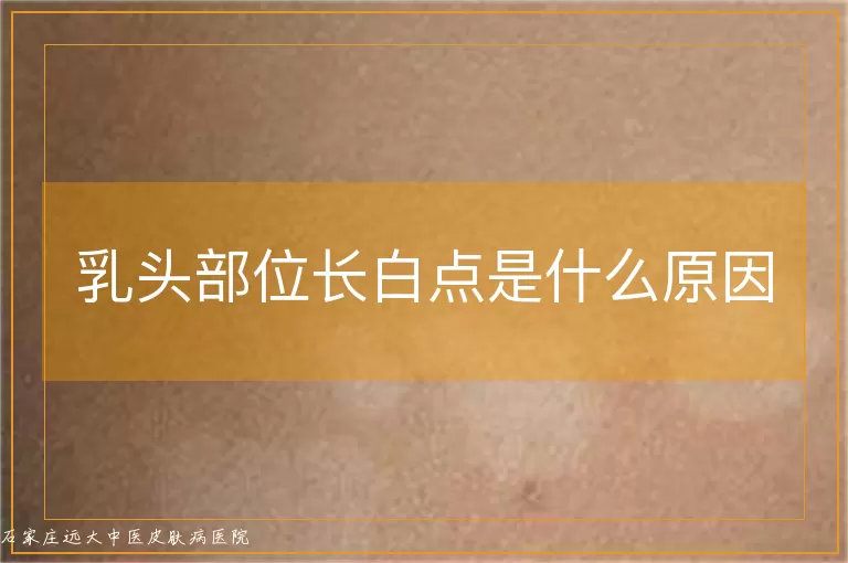 乳头部位长白点是什么原因