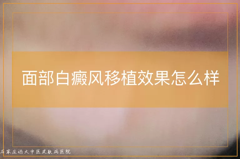 面部白癜风移植效果怎么样
