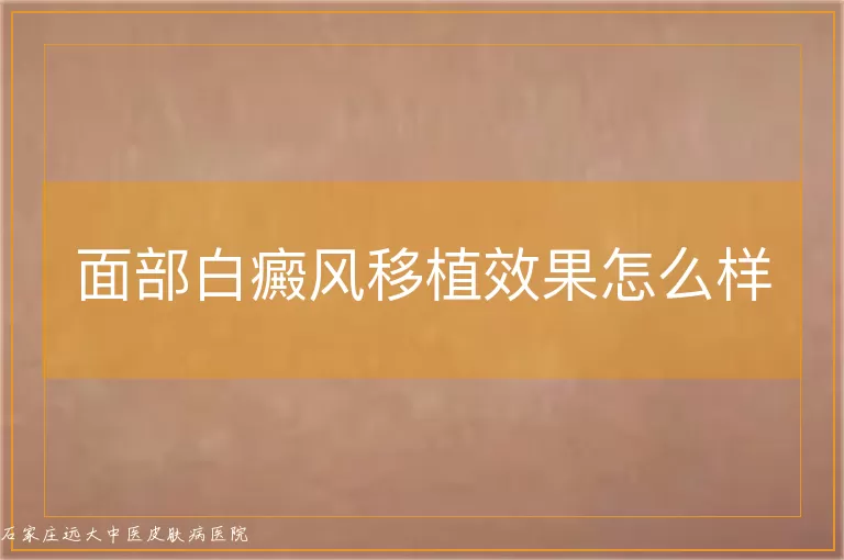 面部白癜风移植效果怎么样