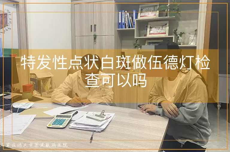特发性点状白斑做伍德灯检查可以吗