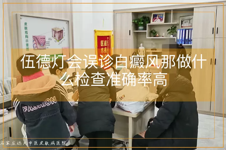 伍德灯会误诊白癜风那做什么检查准确率高