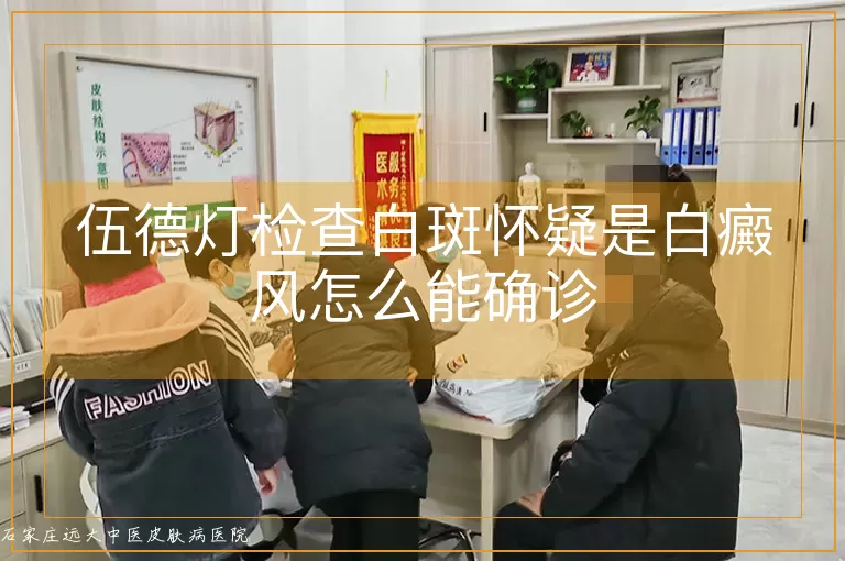 伍德灯检查白斑怀疑是白癜风怎么能确诊