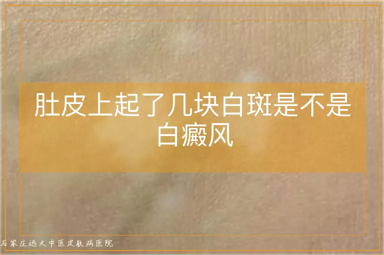 肚皮上起了几块白斑是不是白癜风