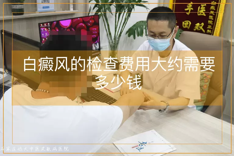 白癜风的检查费用大约需要多少钱