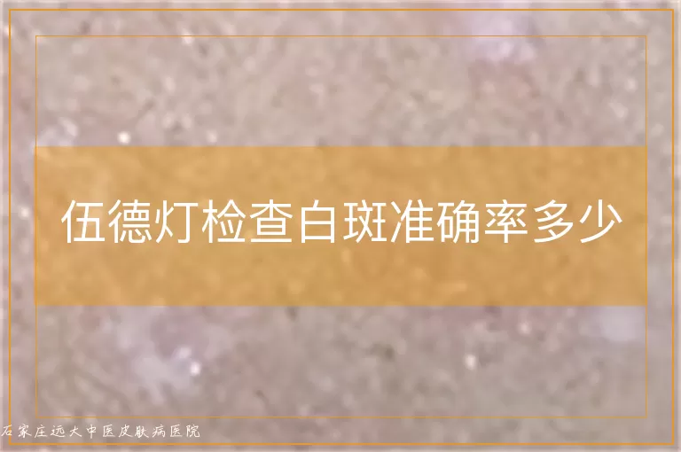 伍德灯检查白斑准确率多少