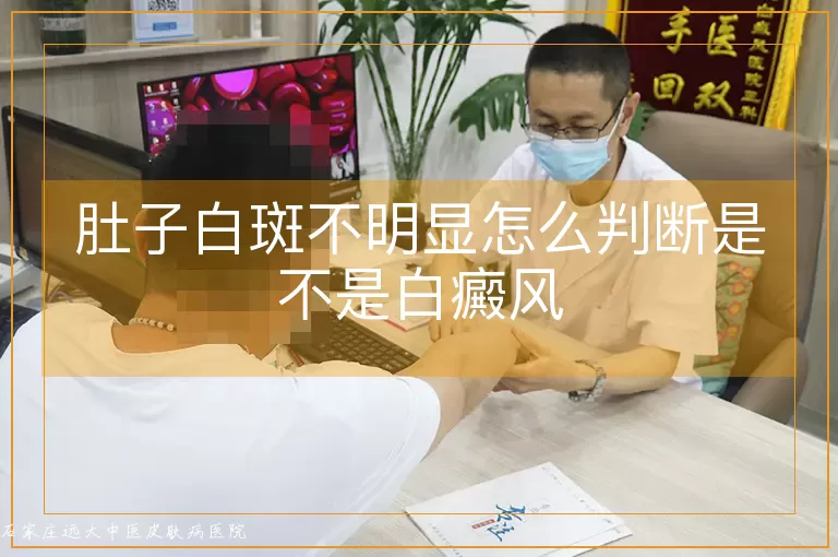 肚子白斑不明显怎么判断是不是白癜风