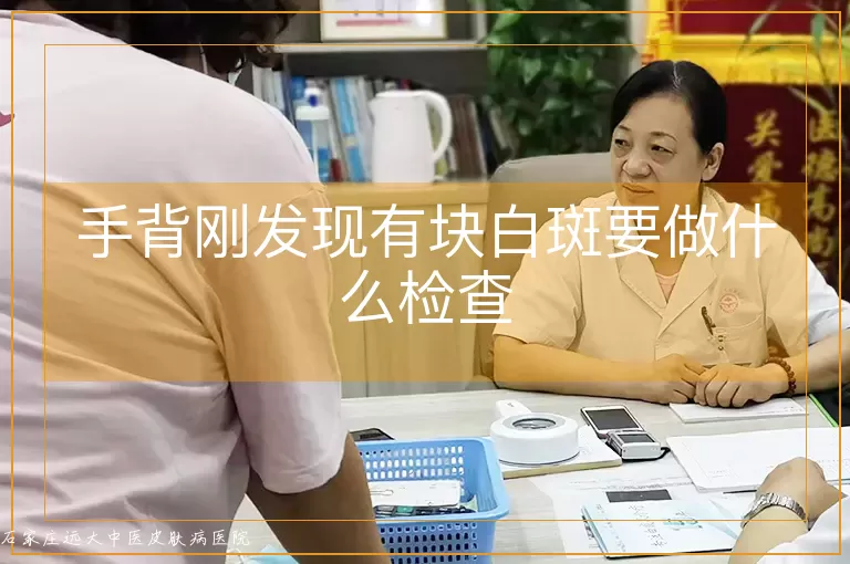 手背刚发现有块白斑要做什么检查