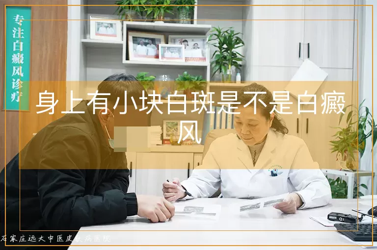 身上有小块白斑是不是白癜风