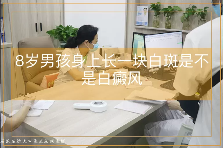 8岁男孩身上长一块白斑是不是白癜风