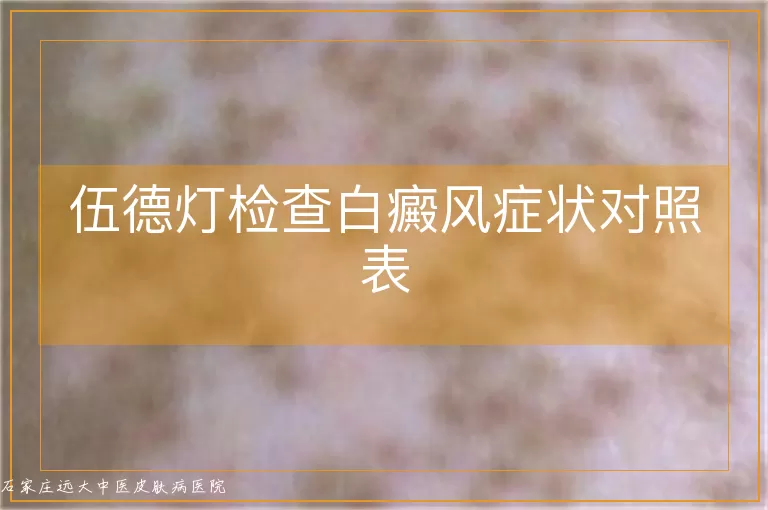 伍德灯检查白癜风症状对照表