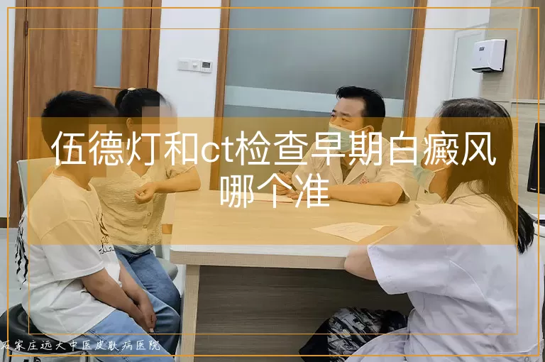伍德灯和ct检查早期白癜风哪个准