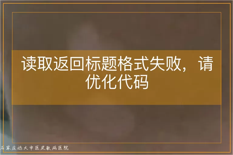 读取返回标题格式失败，请优化代码