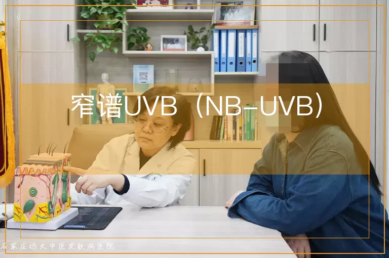 窄谱UVB（NB-UVB）