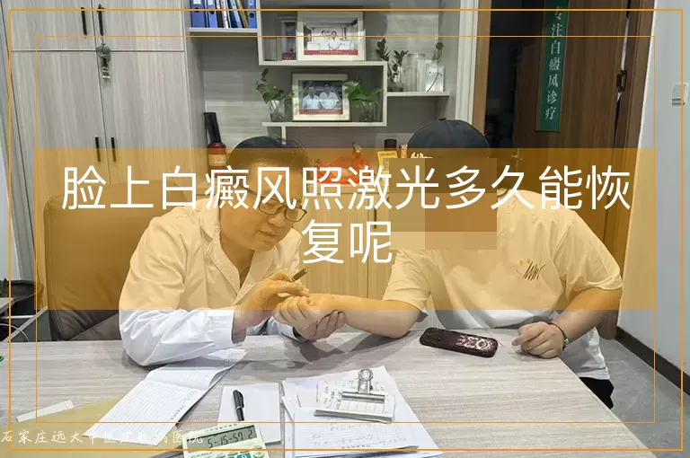 脸上白癜风照激光多久能恢复呢