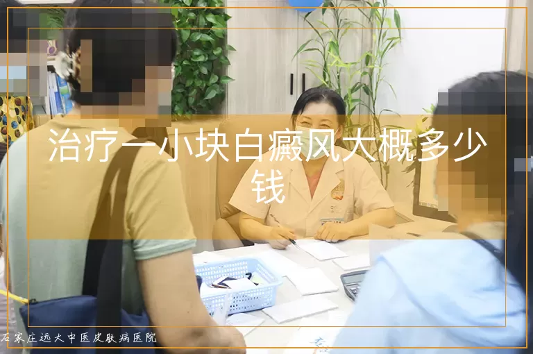 治疗一小块白癜风大概多少钱