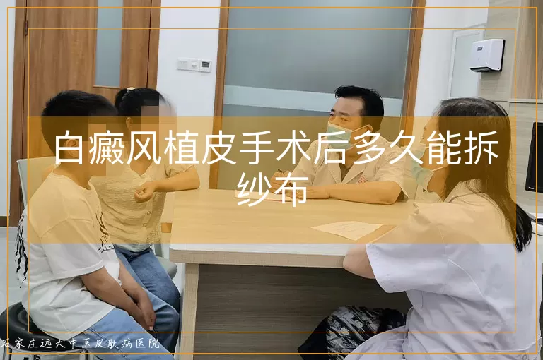 白癜风植皮手术后多久能拆纱布