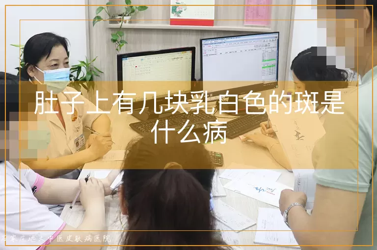 肚子上有几块乳白色的斑是什么病