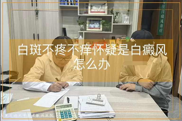 白斑不疼不痒怀疑是白癜风怎么办