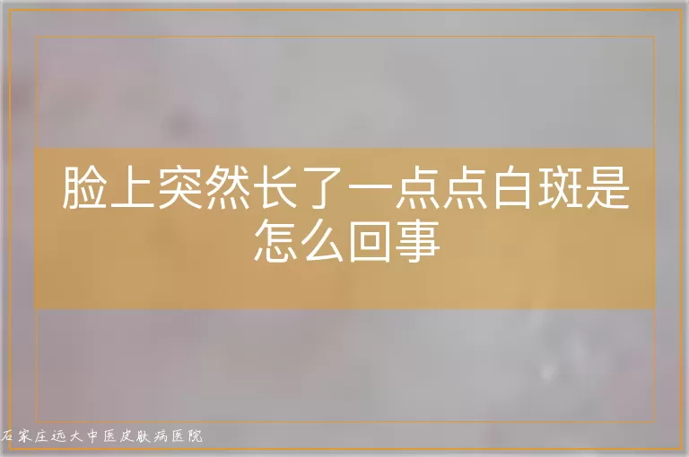 脸上突然长了一点点白斑是怎么回事