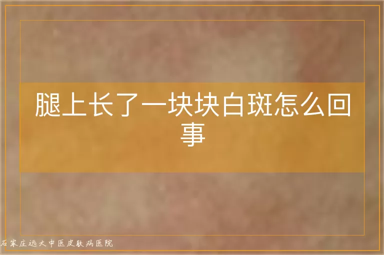 腿上长了一块块白斑怎么回事