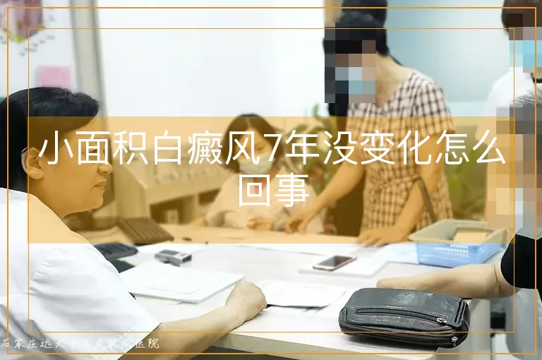 小面积白癜风7年没变化怎么回事