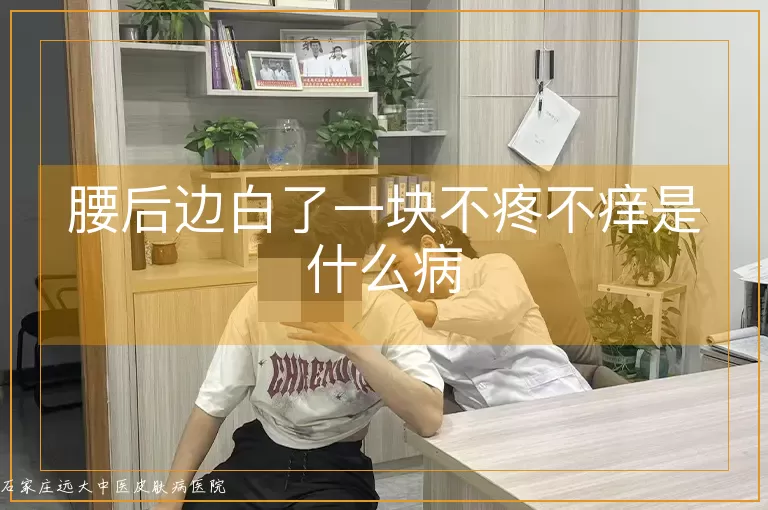 腰后边白了一块不疼不痒是什么病