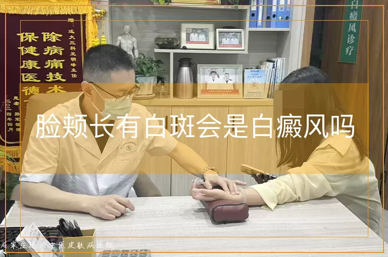 脸颊长有白斑会是白癜风吗