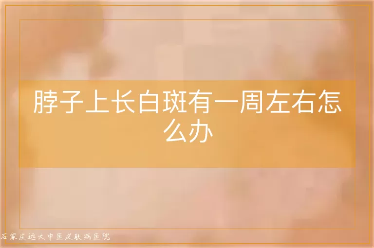 脖子上长白斑有一周左右怎么办
