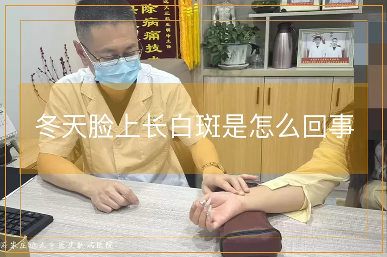 冬天脸上长白斑是怎么回事