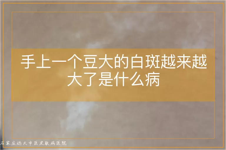 手上一个豆大的白斑越来越大了是什么病