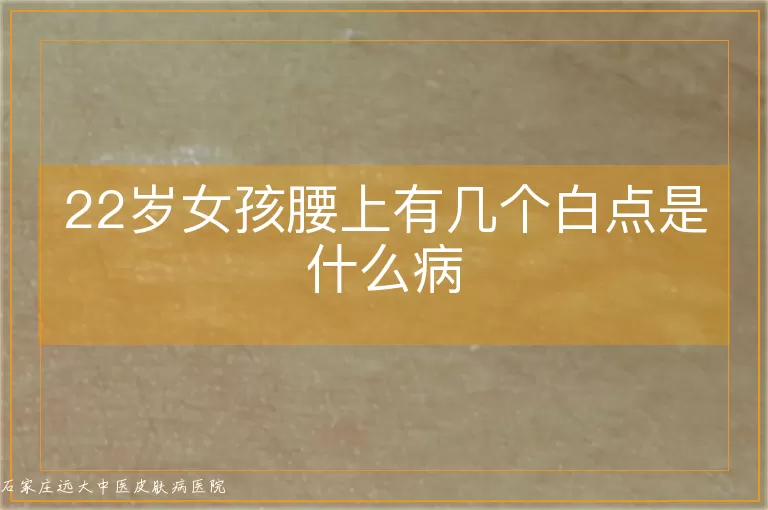22岁女孩腰上有几个白点是什么病