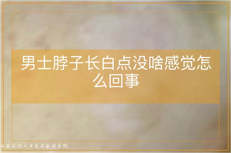 男士脖子长白点没啥感觉怎么回事