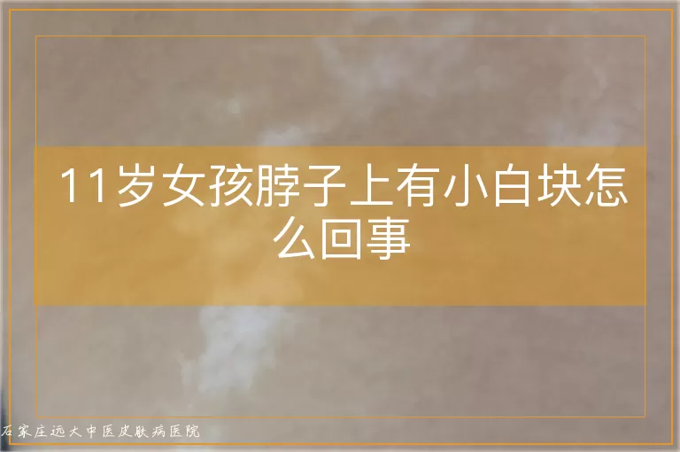 11岁女孩脖子上有小白块怎么回事